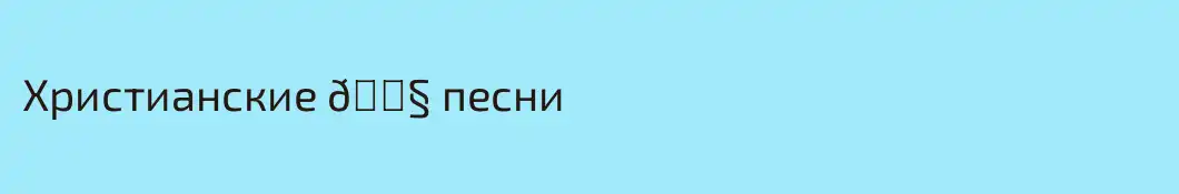 Христианские 🎧 песни